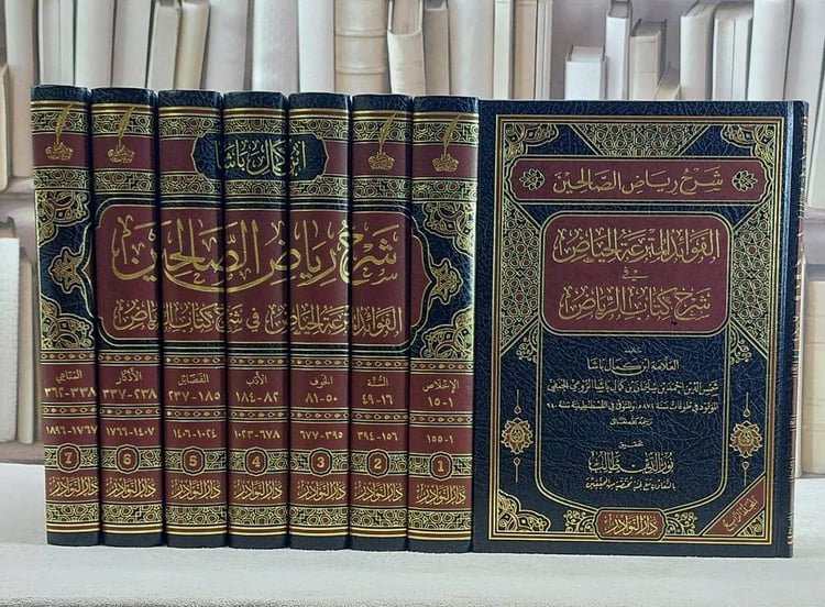 شرح رياض الصالحين ابن كمال الدين باشا 
