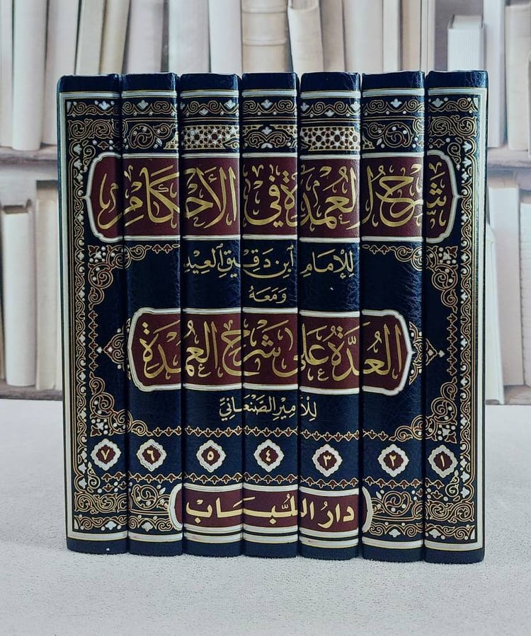 شرح عمدة الاحكام ومعه العدة على شرح العمدة  1/7 / ابن دقيق العيد / الامير الصنعاني / تحقيق:محمد مخلوف العبدالله