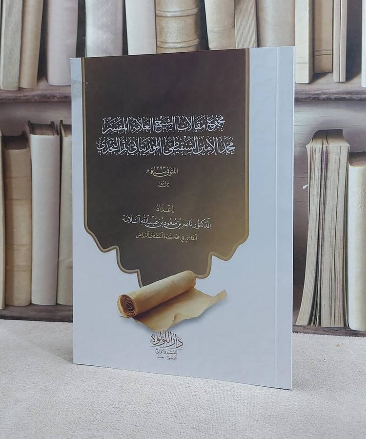 مجموع مقالات الشيخ محمد الأمين الشنقيطي /  تأليف محمد الأمين الشنقيطي / إعداد ناصر سعود السلامة