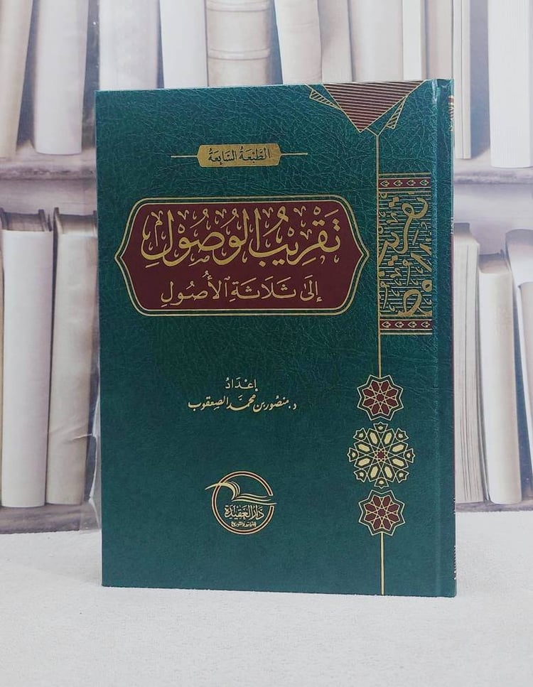 تقريب الوصول الى ثلاثة الاصول منصور الصقعوب / منصور محمد الصقعو