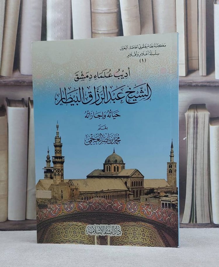 اديب علماء دمشق عبد الرزاق البيطار