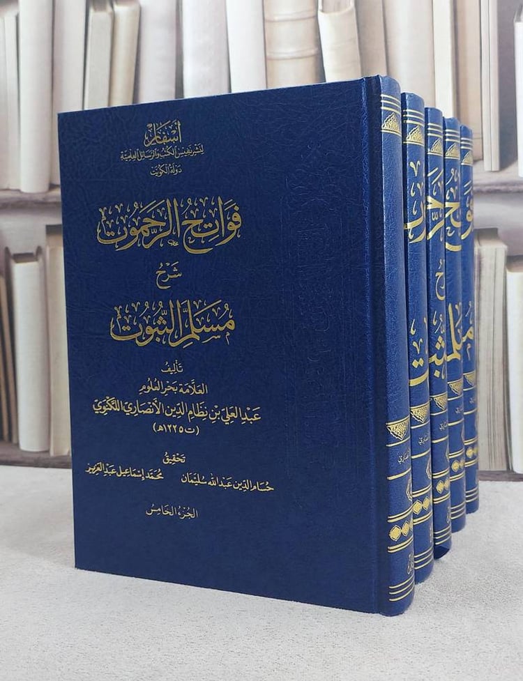 فواتح الرحموت شرح مسلم الثبوت 5/1/تأليف عبد العلي نظام الدين الانصاري اللكنوي/ تحقيق عبد العلي نظام الدين الانصاري اللكنوي / محمد اسماعيل