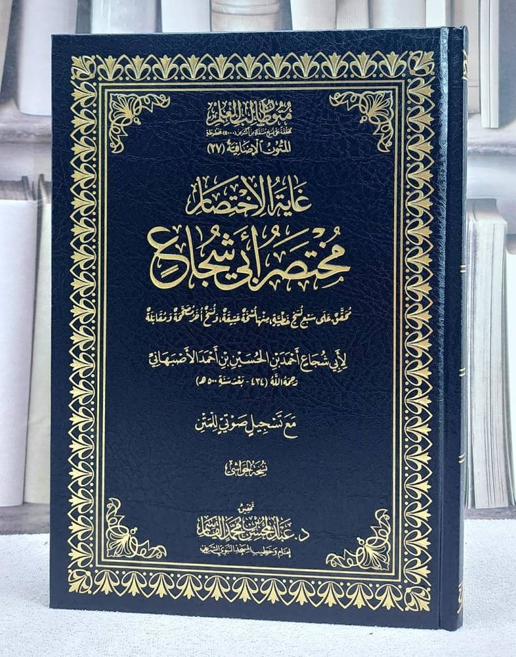 غاية الاختصار مختصر ابي شجاع متون طالب العلم المتون الاضافية 27 (نسخة الحواشي)