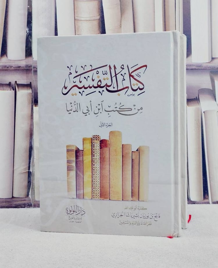 كتاب التفسير من كتب ابن ابي الدنيا / تأليف ابن ابي الدنيا / تحقيق فاتح بن بوزيان بشير باشا الجزائري