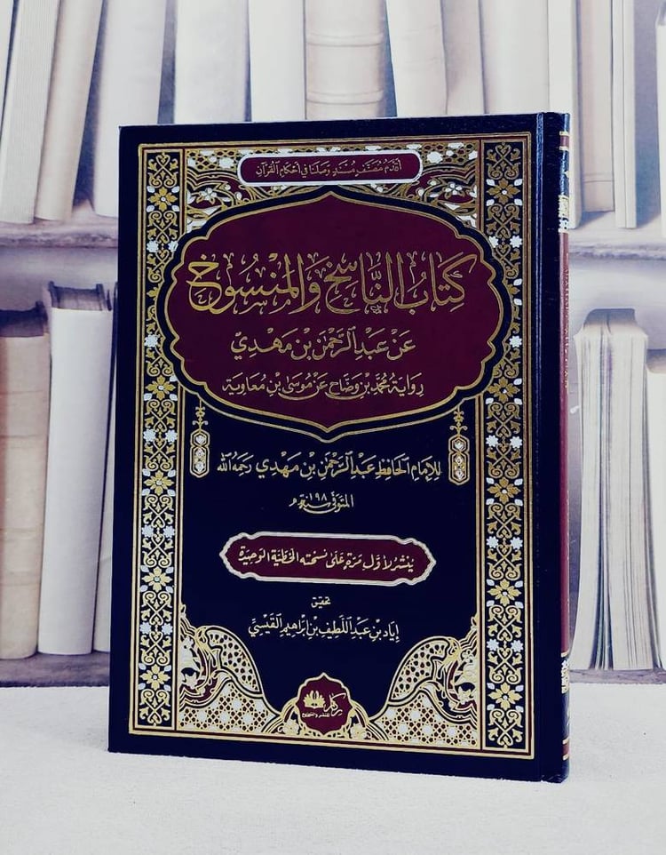 كتاب الناسخ والمنسوخ عن عبد الرحمن بن مهدي رواية محمد بن وضاح عن موسى بن معاوية