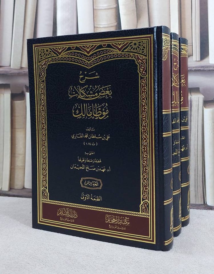 شرح بعض مشكلات موطا مالك 4/1/ تأليف علي سلطان محمد القاري/ اعتنى به فهد صالح اللحيدان