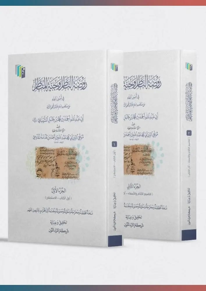 روضة الناظر وجنة اثراء المتون 