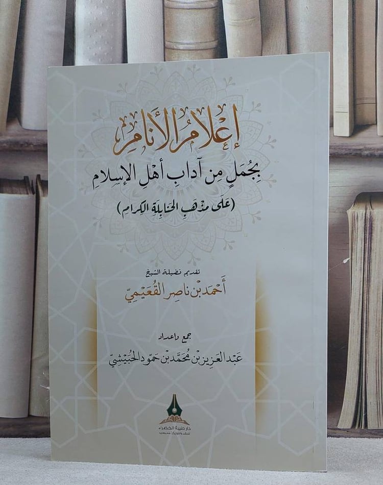 اعلام الانام بجمل من آداب الاسلام علي مذهب الحنابلة الكرام