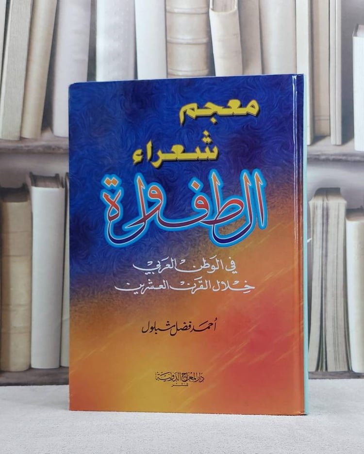 معجم شعراء الطفولة في الوطن العربي خلال القرن 20 / احمد فضل شبلول