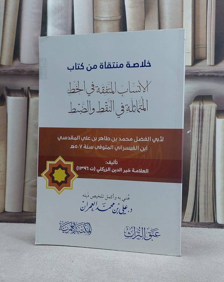خلاصة منتقاة من كتاب الانساب المتفقة في الخط