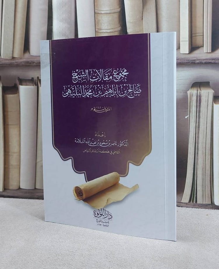 مجموع مقالات الشيخ صالح بن إبراهيم البليهي / تأليف : صالح بن إبراهيم البليهي / اعتنى به : ناصر بن سعود السلامة