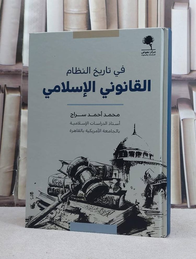 في تاريخ لنظام القانوني الاسلامي 