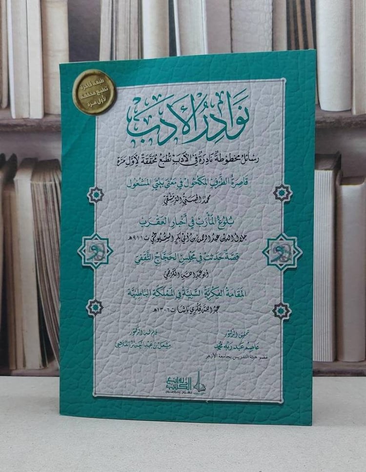 نوادر الأدب رسائل مخطوطة نادرة في الأدب / تأليف محمد الحسني الدمشقي