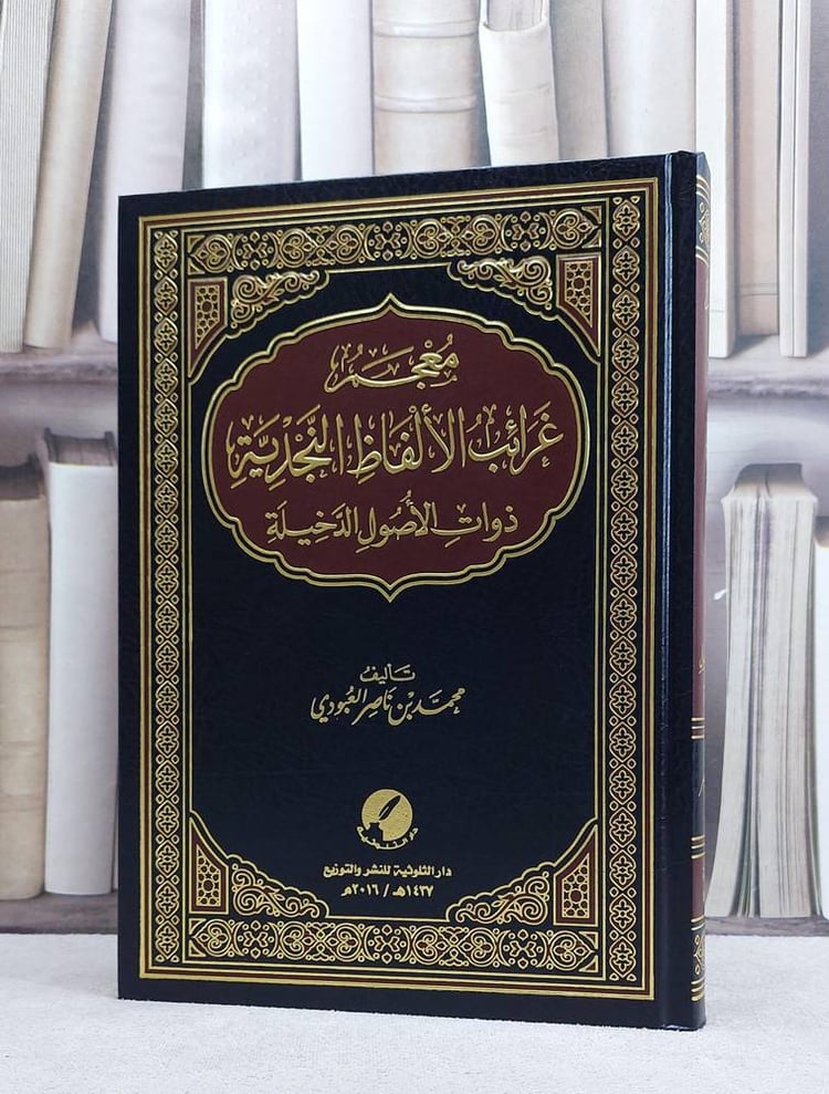 ت الاصول الدخيلة / محمد ناصر العبودي