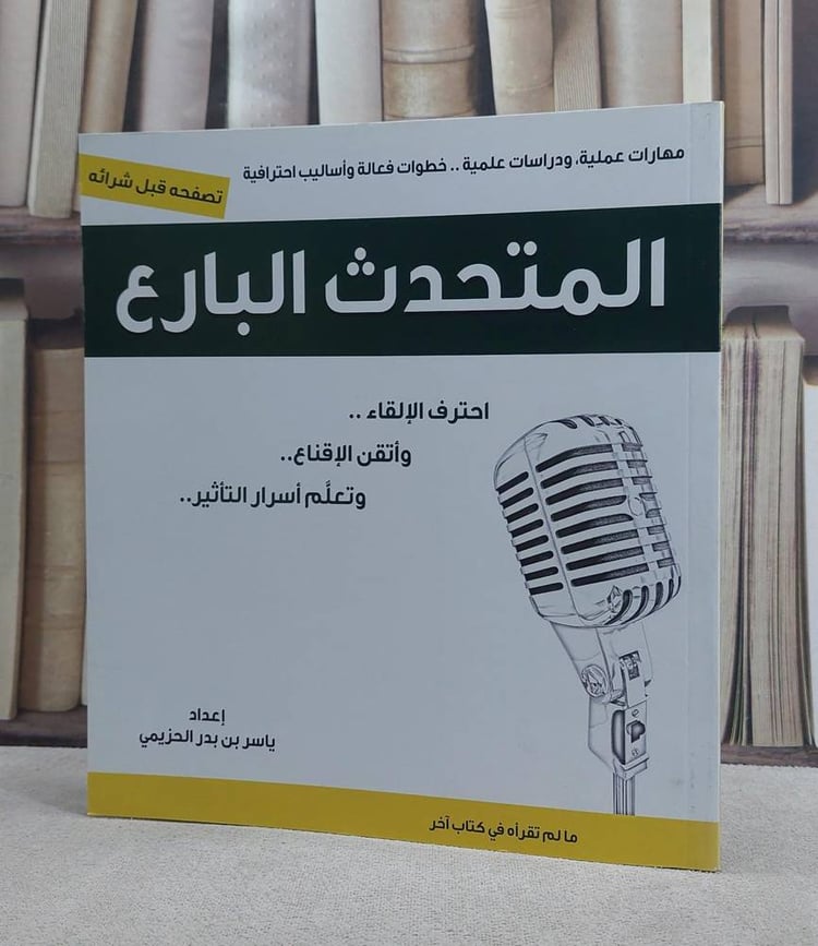 المتحدث البارع / ياسر الحزيمي