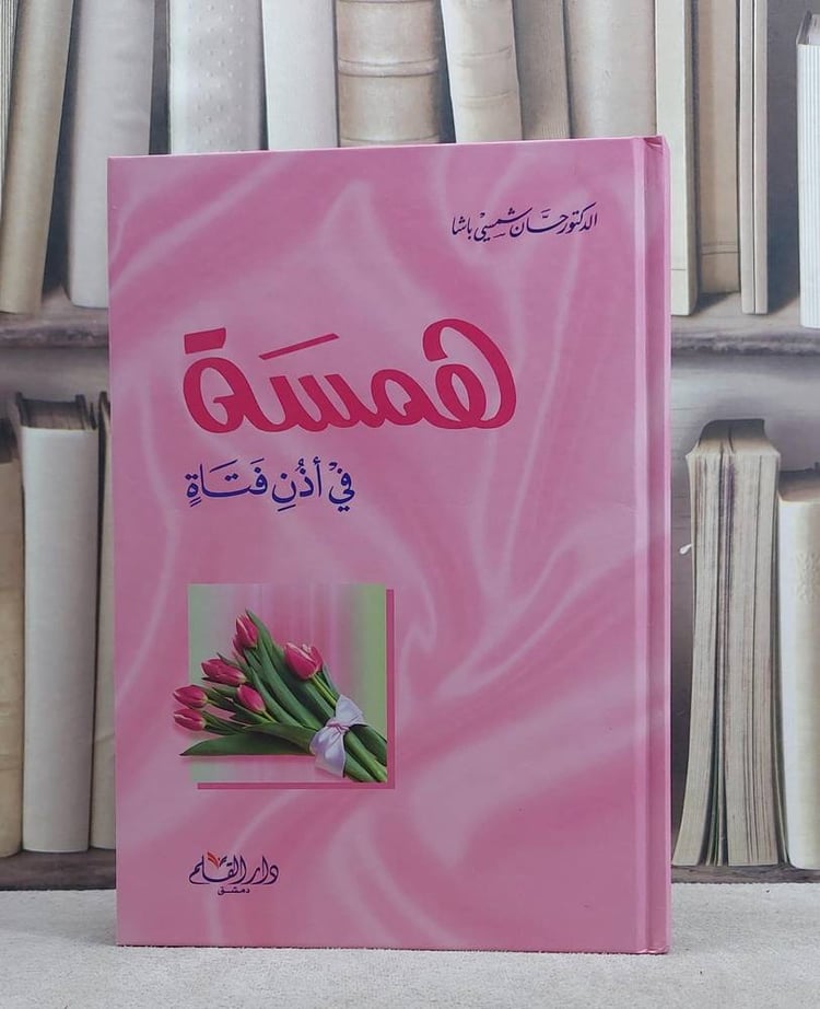 همسة في اذن فتاة / حسان شمسي باشا