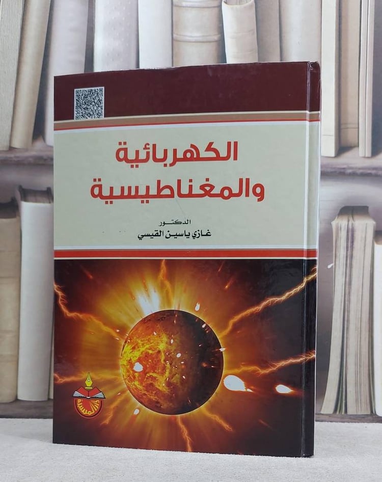 الكهربائية والمغناطيسية / غازي ياسين القيسي
