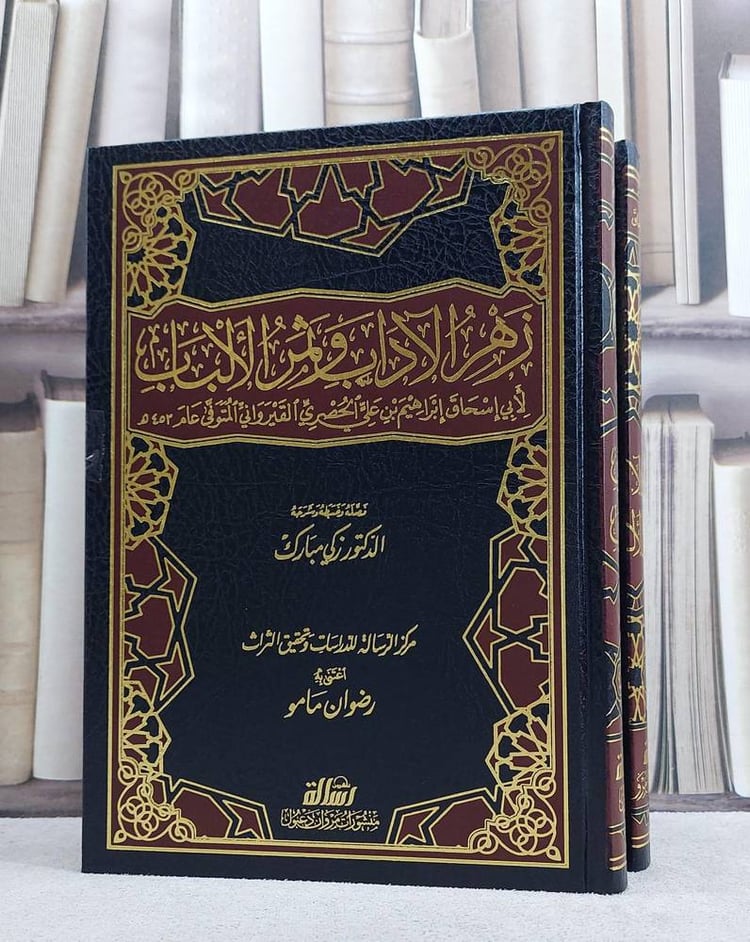 زهر الآداب وثمر الالباب 1/2