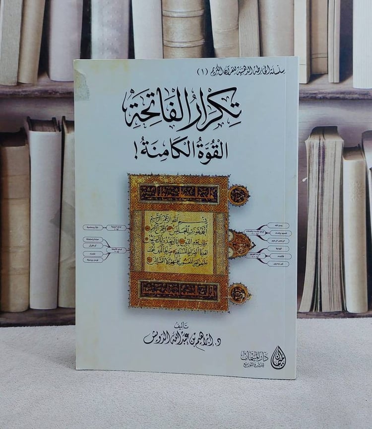 تكرار الفاتحة القوة الكامنة/ تأليف ابراهيم الدويش