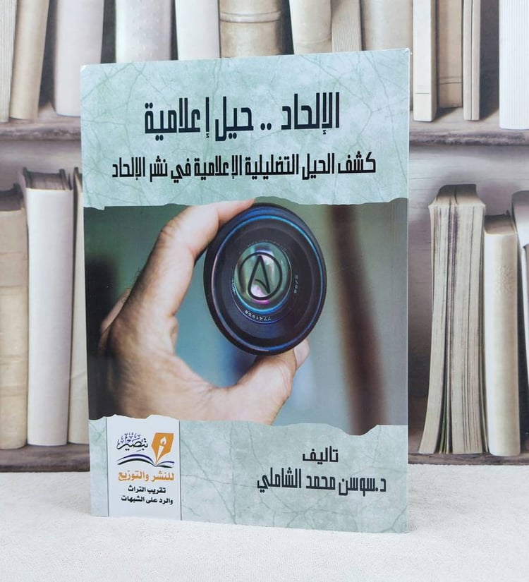الالحاد حيل إعلامية ( كشف الحيل التضليلية الإعلامية في نشر الالحاد ) / تأليف : سوسن الشاملي