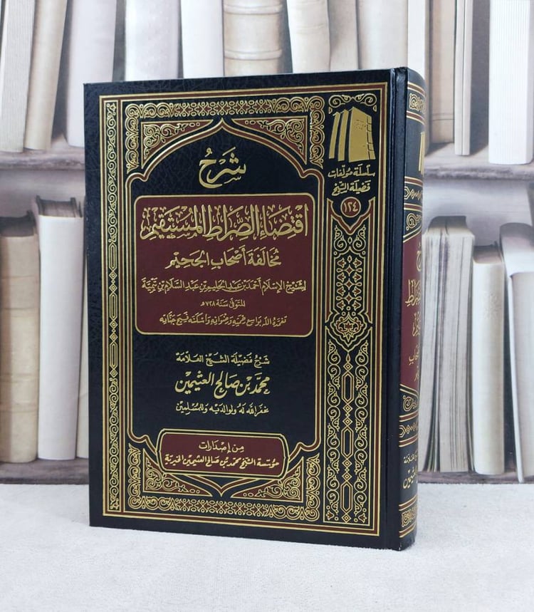 شرح اقتضاء الصراط المستقيم مخالفة اصحاب الجحيم / تأليف : محمد صالح العثيمين