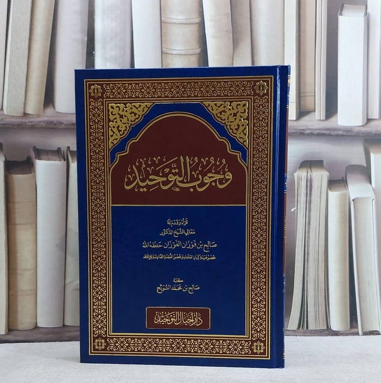 وجوب التوحيد/ تأليف صالح محمد السويح