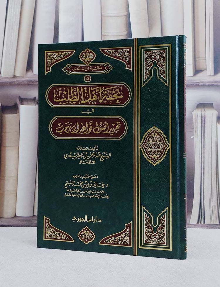 تحفة اهل الطلب في تجريد اصول قواعد ابن رجب / عبد الرحمن السعدي / تحقيق:خالد علي المشيقح