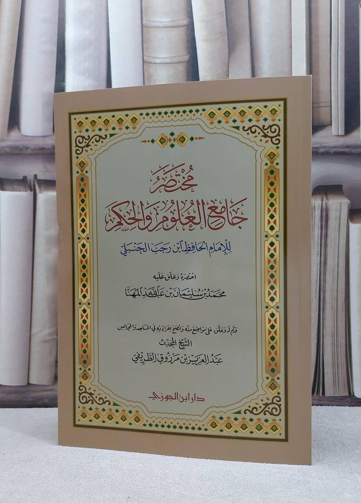 مختصر جامع العلوم والحكم لابن رجب الحنبلي