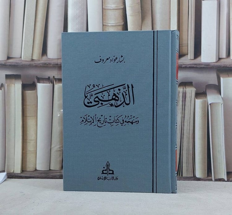 الذهبي ومنهجه في كتاب تاريخ الاسلام