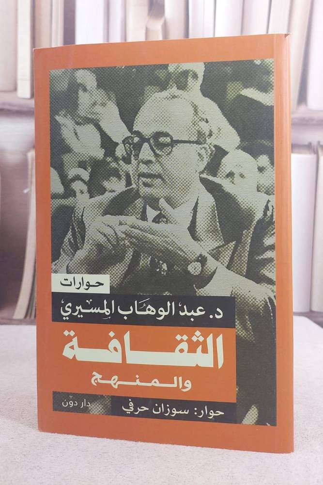 الثقافة والمنهج ( حوارات )/ د. عبد الوهاب المسيري/ حوار سوزان حرفي