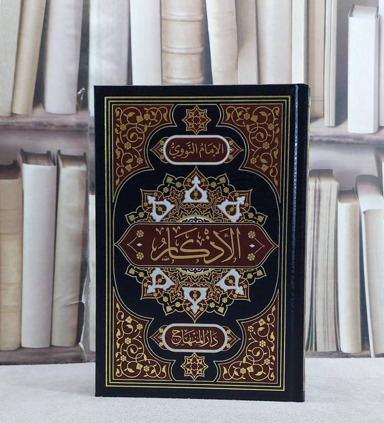 الاذكار للنووي (15*22)/ تالأيف الامام النووي