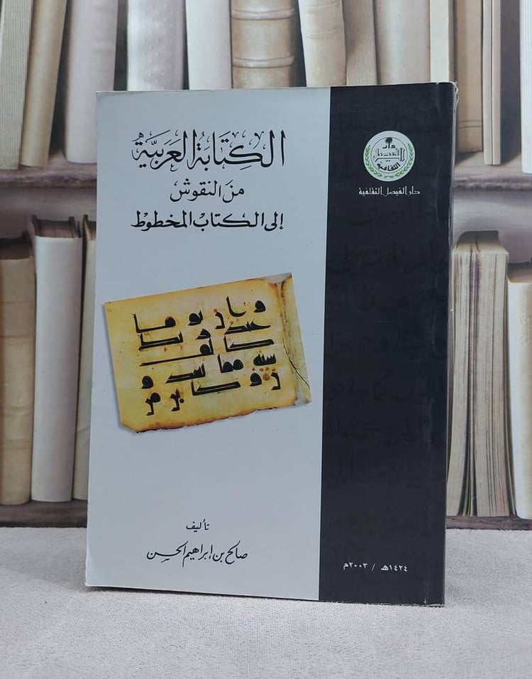 الكتابة العربية من النقوش 