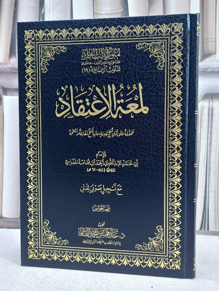 لمعة الاعتقاد متون طالب العلم المتون الاضافية (نسخة الحواشي ) (17*24)