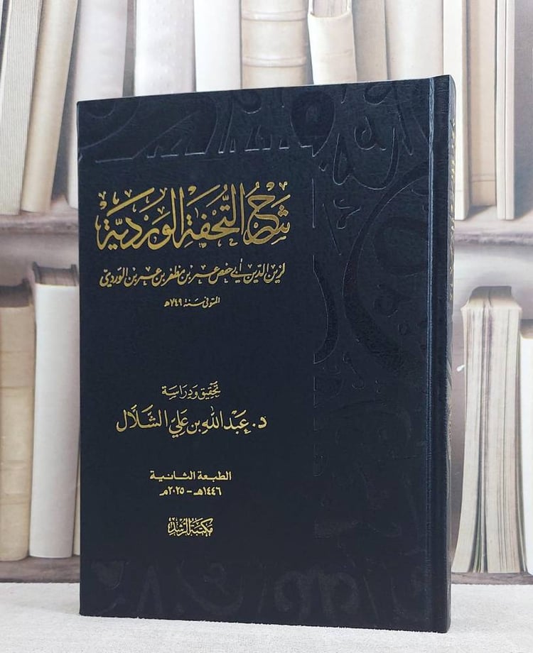 شرح التحفة الوردية/ تأليف زين الدين عمر مظفر الوردي/ تحقيق عبد الله علي الشلال