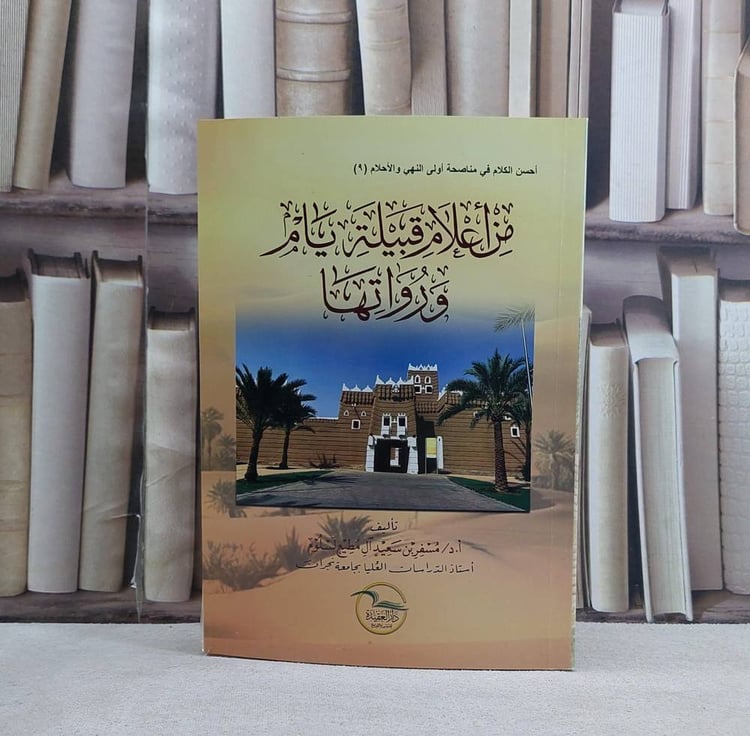 من اعلام قبيلة يام و رواتها - تأليف مسفر سعيد آل مطيع 