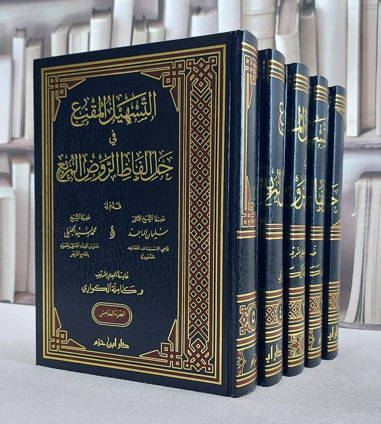 التسهيل المقنع في حل الفاظ الروض المربع 5/1 (لونان-شاموا)/ تأليف كاملة الكواري