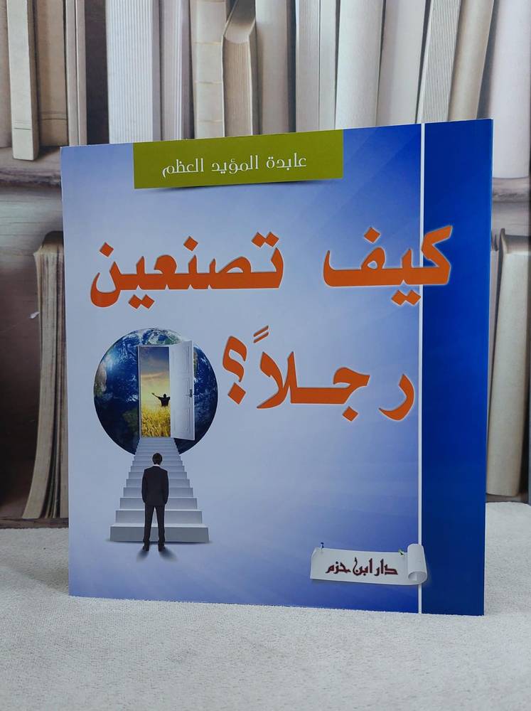 كيف تصنعين رجلا
