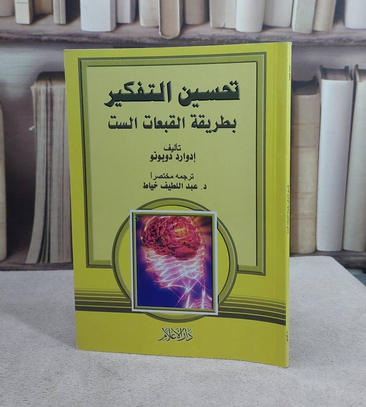 تحسين التفكير بطريقة القبعات الست   / ادوارد دوبونو / تحقيق:ت: عبد اللطيف خياط