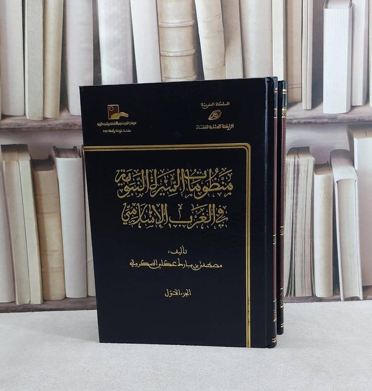 منظومات السيرة النبوية في الغرب الاسلامي