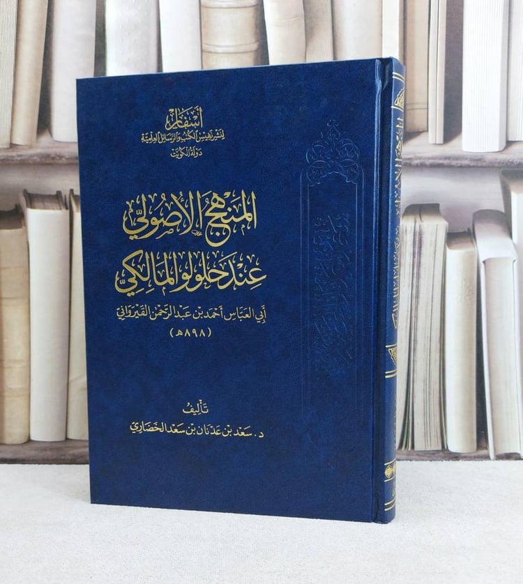 المنهج الاصولي عند حلولو المالكي ابي العباس احمد عبد الرحمن القيرواني / تأليف : سعج عدنان الخضاري