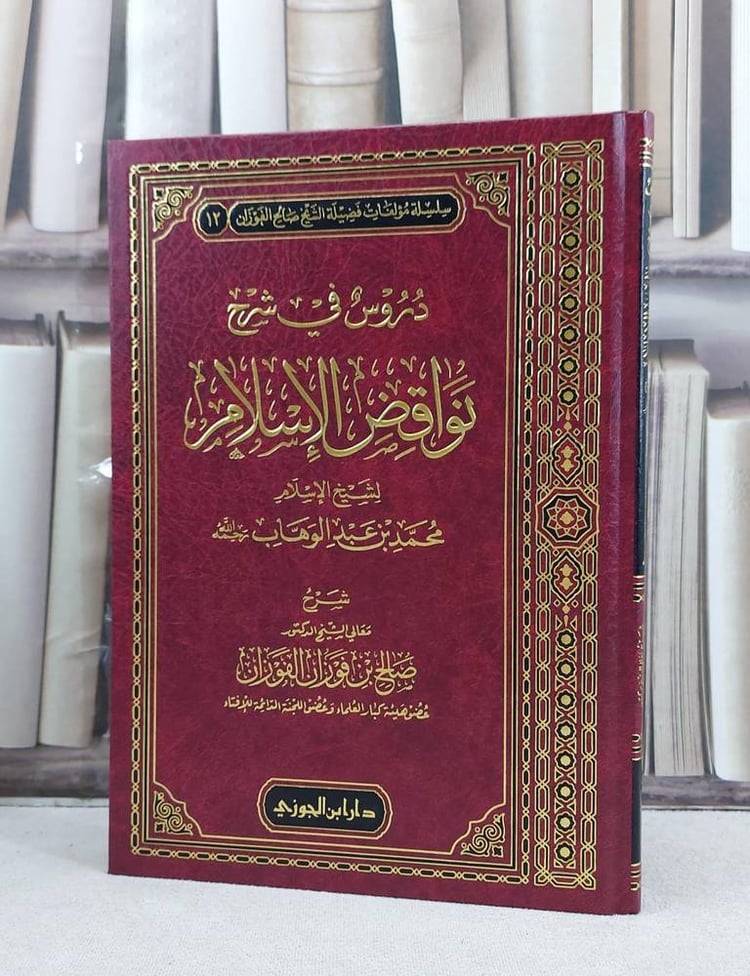 lدروس في شرح نواقض الاسلام