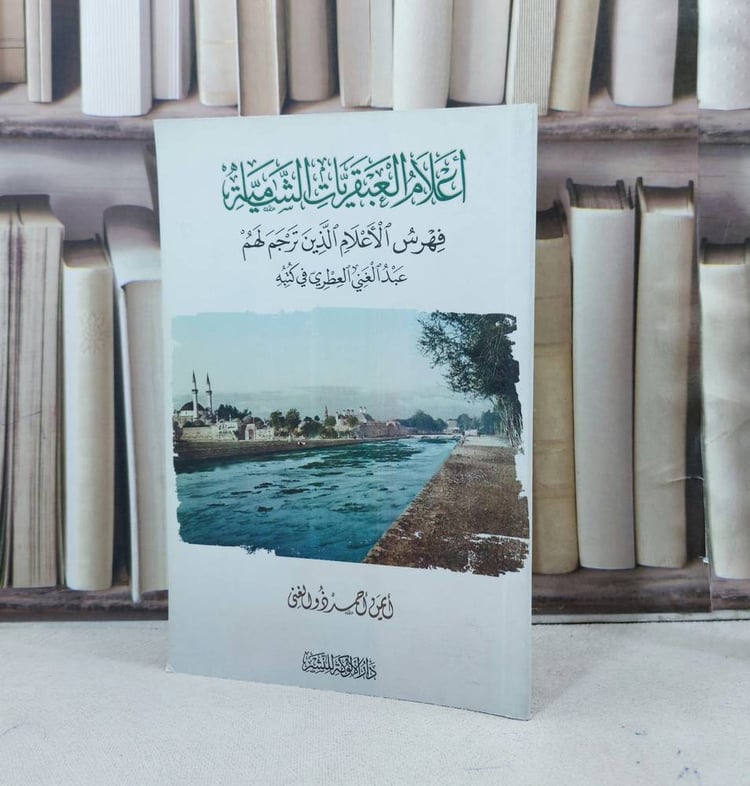 اعلام العبقريات الشامية فهرس الاعلام الذين ترجم / ايمن احمد ذو الغنى