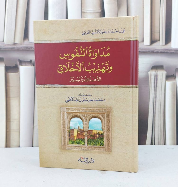 الاخلاق والسير او رسالة في مداوة النفوس وتهذيب / ابن حزم الاندلسي / تحقيق:محمد مطر سالم الكعبي
