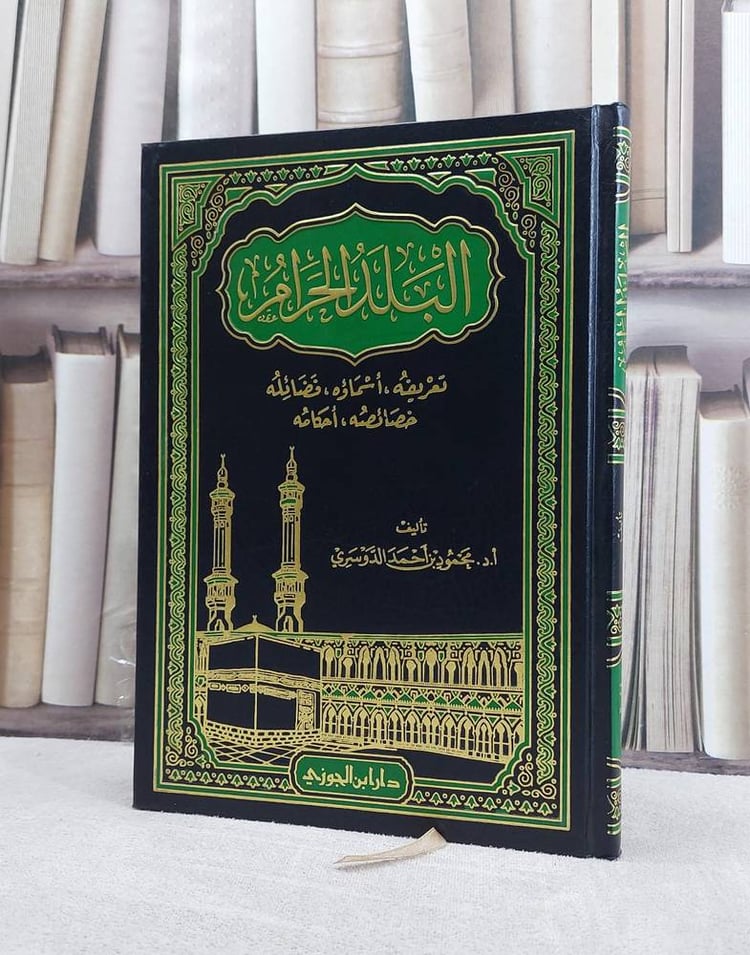 البلد الحرام