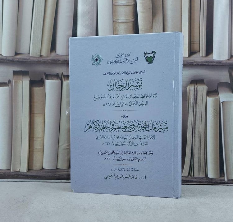تمييز الرجال ويليه تمييز ثقات المحدثين وضعفائهم واسمائهم وكناهم