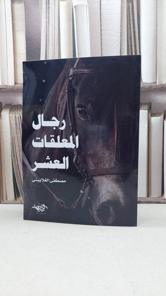 رجال المعلقات العشر / تأليف مصطفى الغلاييني