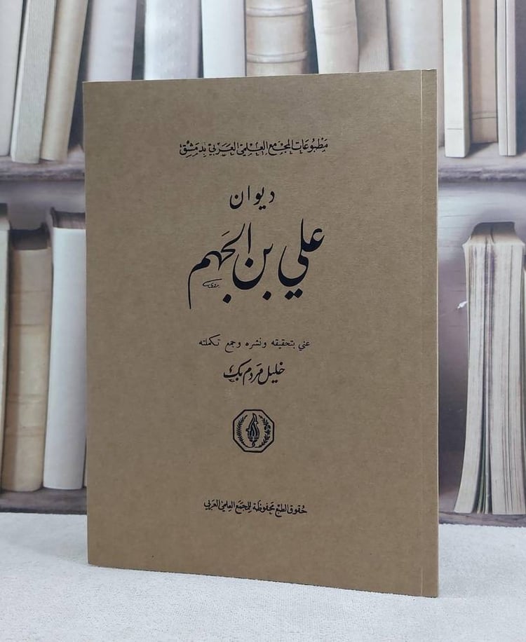 ديوان علي بن الجهم 