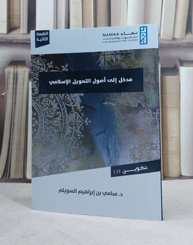 مدخل الى اصول التمويل الاسلامي 