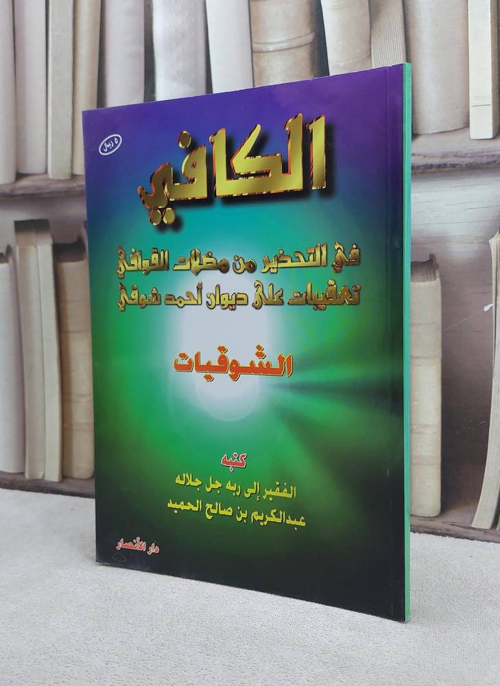 الكافي في التحذير من مضلات القوافي  / عبد الكريم الحميد