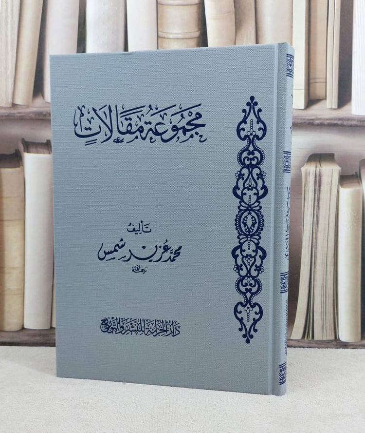 مجموعة مقالات / تأليف : محمد عزير شمس